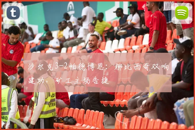 沙尔克3-2帕德博恩：柳比西奇双响建功，矿工主场告捷